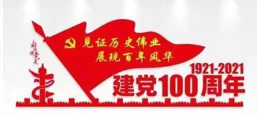 深圳市偉鴻創電子科技有限公司祝賀中國共產黨成立100周年
