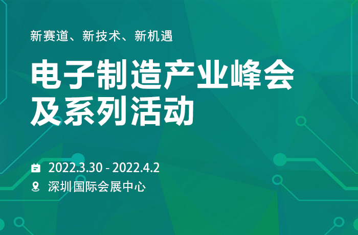 電子制造產業峰會及系列活動，偉鴻創邀您相約，遇見新機遇